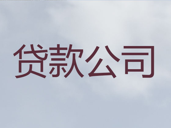 明光市正规贷款公司-抵押担保贷款